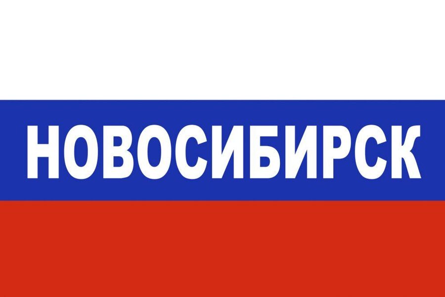 Флаг триколор Новосибирск 90х135 большой