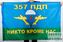 Флаг 357 ПДП ВДВ 1