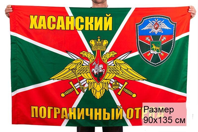 Флаг Хасанский погранотряд