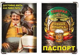 Обложка на паспорт Генерал Пивных войск