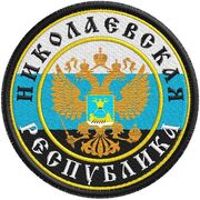 Нашивка Николаевская Республика