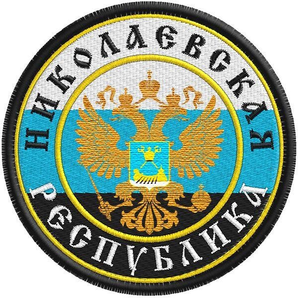 Нашивка Николаевская Республика