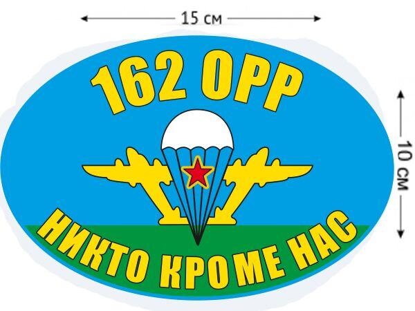 Автомобильная Наклейка Флаг 162 ОРР ВДВ