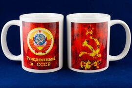 Кружка Рожденный в СССР