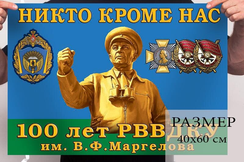 Флаг РВВДКУ им. В.Ф. Маргелова