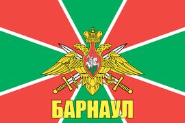 Флаг Погран Барнаул 90x135 большой