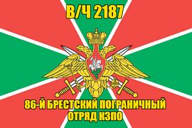 Флаг в/ч 2187 86-й Брестский пограничный отряд КЗПО 90х135 большой