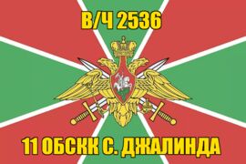 Флаг в/ч 2536 11 ОБСКК с.Джалинда
