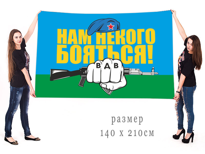 Флаг Нам некого бояться! 90x135 большой