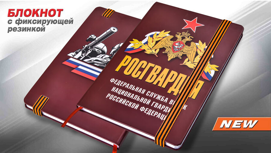 Блокнот принт Росгвардия