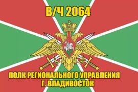 Флаг в/ч 2064 полк регионального управления г. Владивосток 