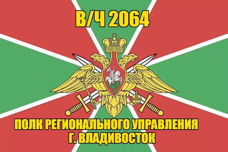 Флаг в/ч 2064 полк регионального управления г. Владивосток 