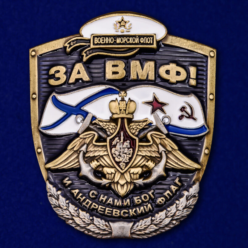 Металлическая накладка За ВМФ! (5,5x4,7 см)
