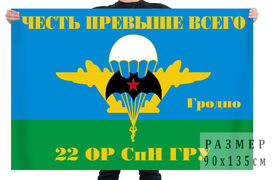 Флаг 22 ОРСпН ГРУ (Гродно)