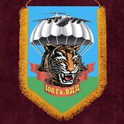 Вымпел 106 Гв. ВДД