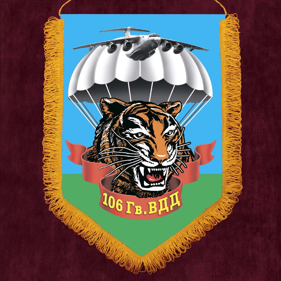 Вымпел 106 Гв. ВДД