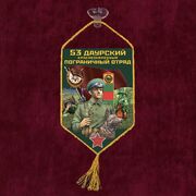 Вымпел 53 Даурский пограничный отряд на присоске 