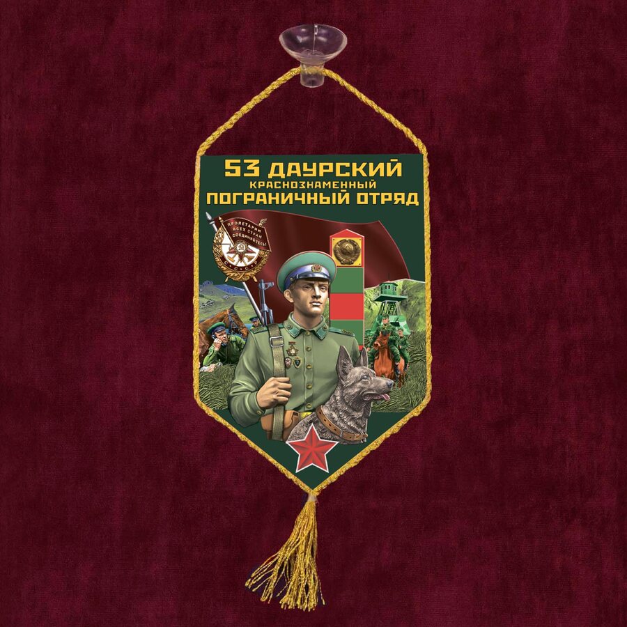 Вымпел 53 Даурский пограничный отряд на присоске 