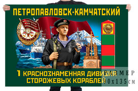 Флаг 1 Краснознамённой дивизии пограничных сторожевых кораблей – Петропавловск-Камчатский