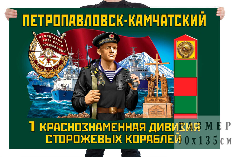 Флаг 1 Краснознамённой дивизии пограничных сторожевых кораблей – Петропавловск-Камчатский