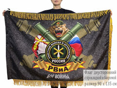 Двусторонний флаг с бахромой РВиА Артиллерия – Бог войны 