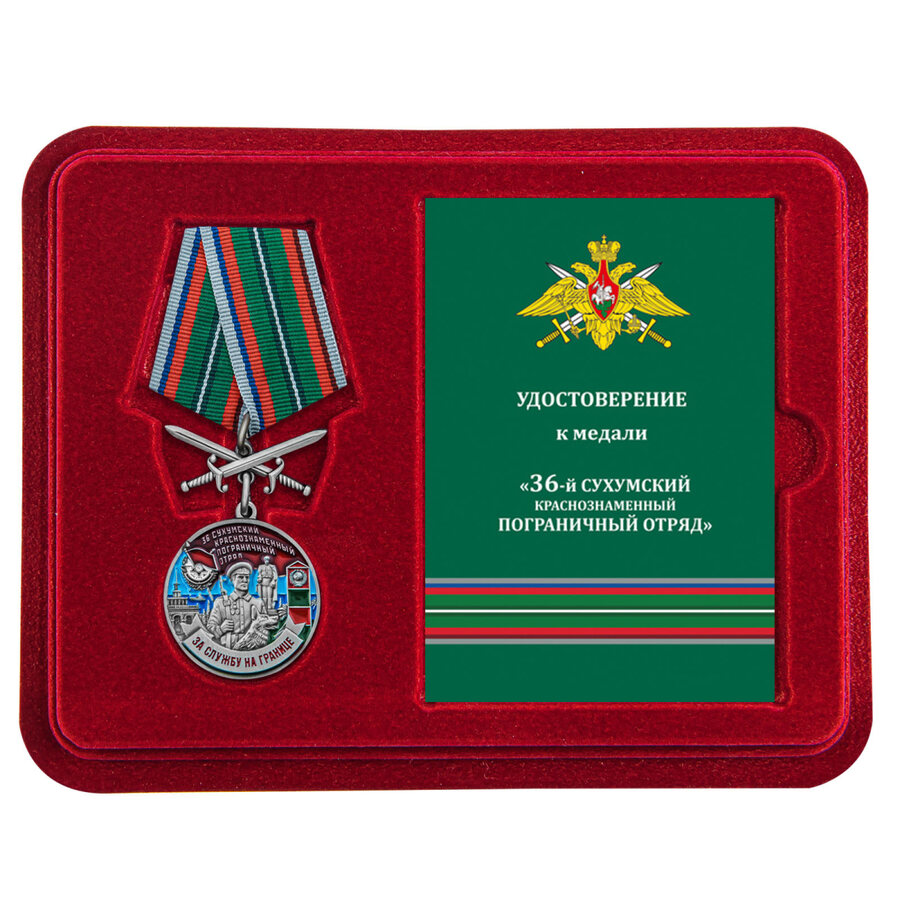 Медаль в бордовом футляре За службу в Сухумском пограничном отряде