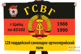 Флаг ГСВГ 128 Гвардейский самоходно-артиллерийский полк
