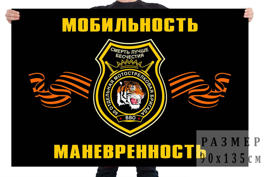 Флаг 60 отдельной мотострелковой Краснознамённой бригады
