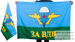 Флаг ВДВ За ВДВ 4