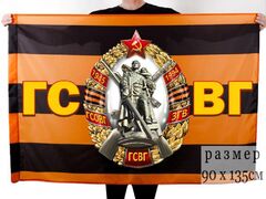 Флаг ветерану ГСВГ