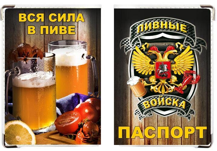 Обложка на паспорт Пивные войска