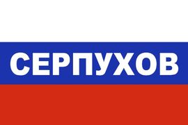 Флаг триколор Серпухов 90x135 большой