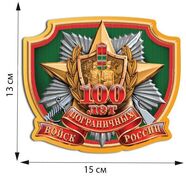 Автомобильная наклейка 100 лет Пограничным войскам России (13x15 см)