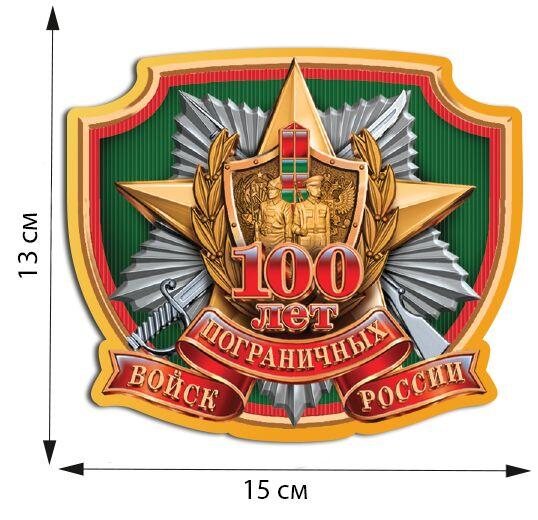 Автомобильная наклейка 100 лет Пограничным войскам России (13x15 см)