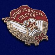 Знак Борцу за власть Советов копия