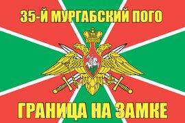 35-й Мургабский ПОГО