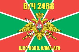 Флаг в/ч 2468 ШСС КВПО. Алма-Ата 90х135 большой