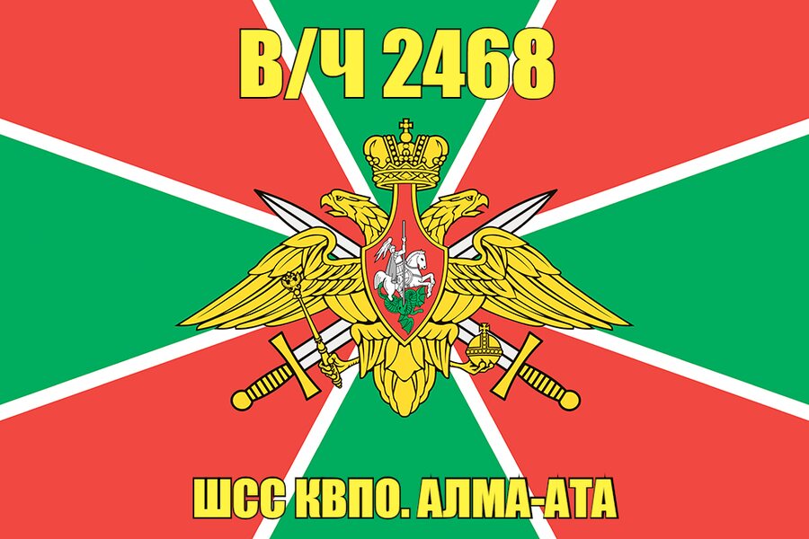 Флаг в/ч 2468 ШСС КВПО. Алма-Ата