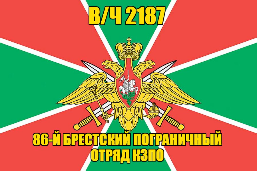 Флаг в/ч 2187 86-й Брестский пограничный отряд КЗПО 140х210 огромный