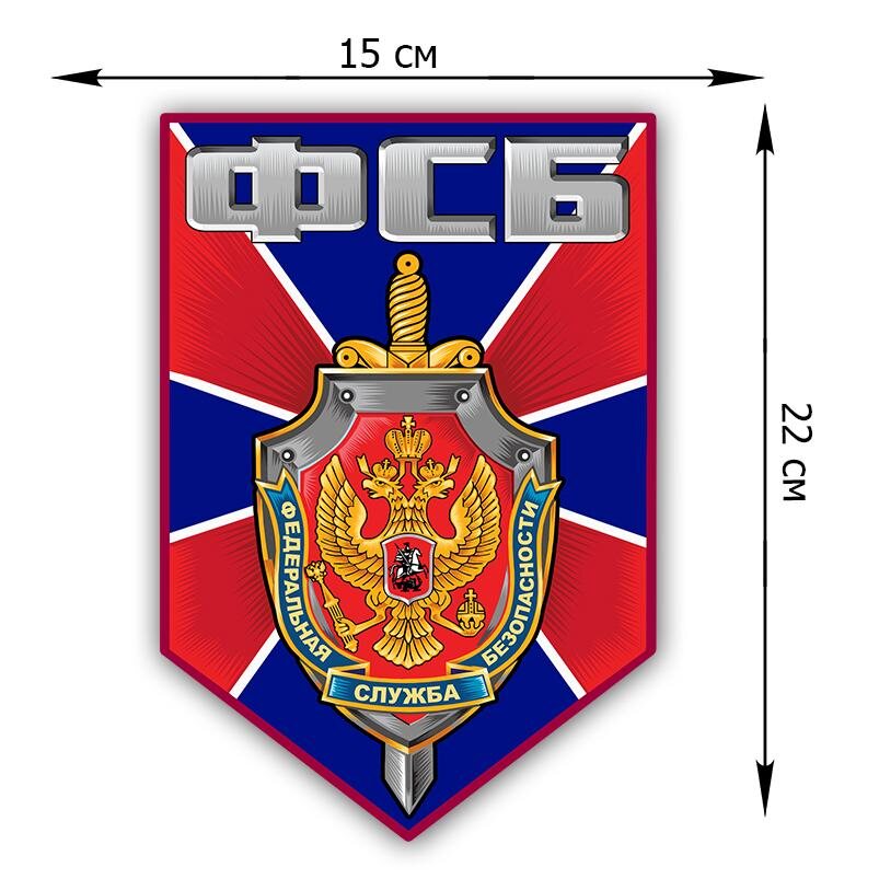 Автомобильная Наклейка ФСБ (22x15 см)