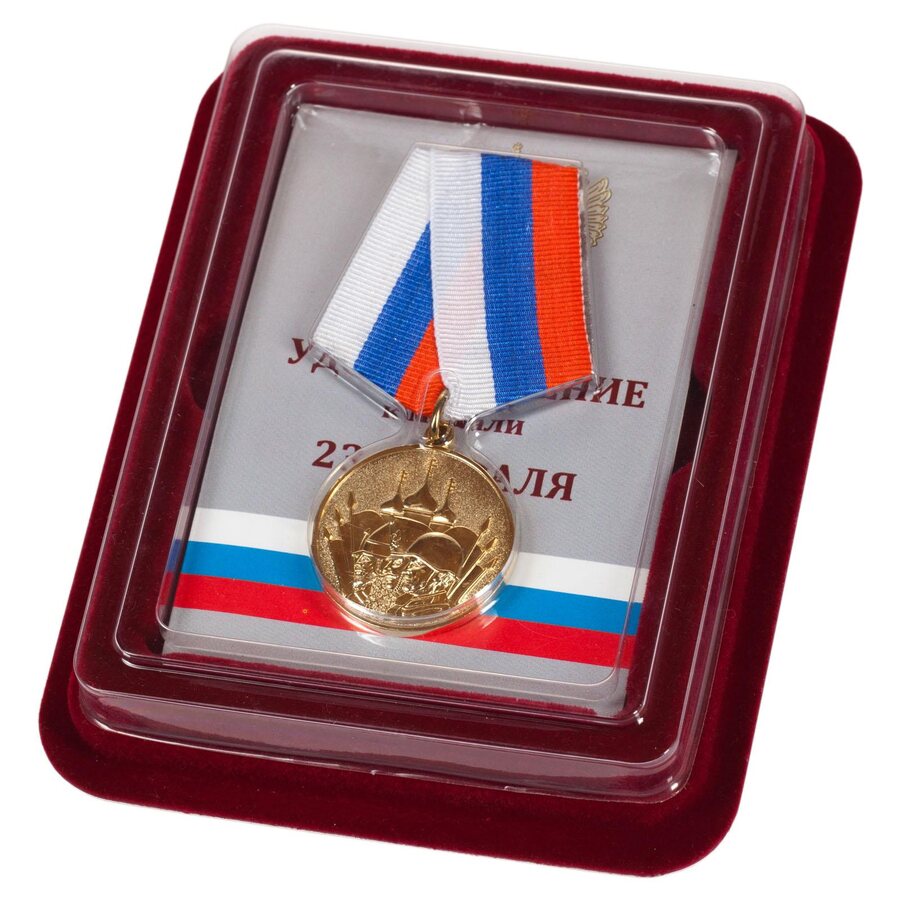 Медаль 23 февраля в наградной коробке с удостоверением в комплекте