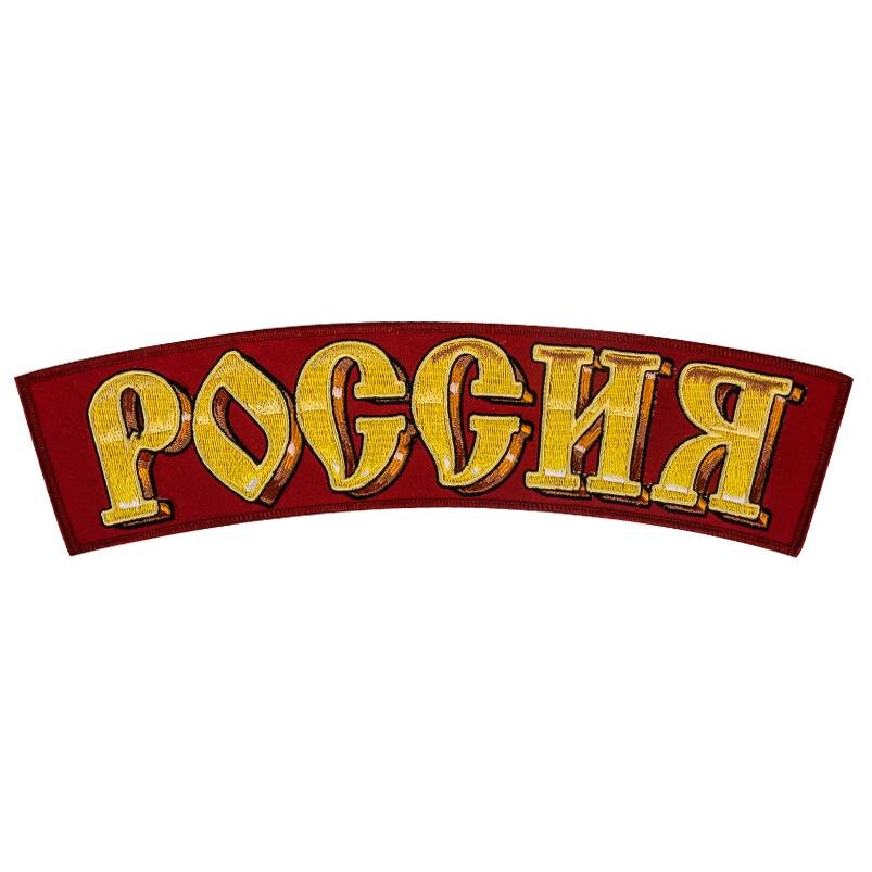Термоклеевая нашивка Россия (6,0x28,5 см)