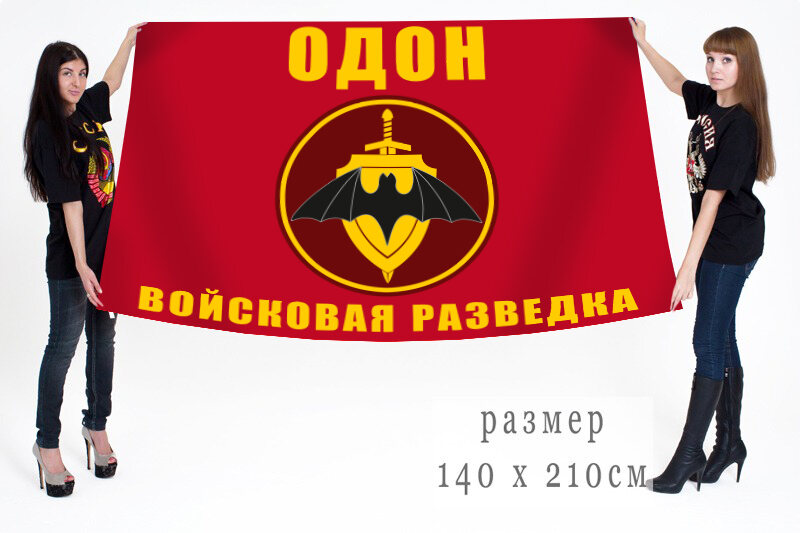 Флаг ОДОН Войсковая разведка 140х210 огромный