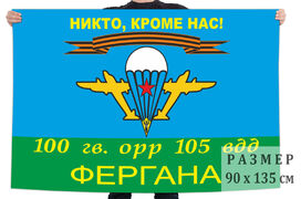 Флаг 100 Гв. ОРР 105 ВДД Фергана