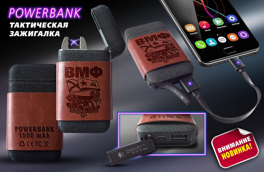 Зажигалка и Power Bank ВМФ