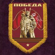 Вымпел Победа