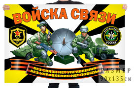 Флаг Войска связи РФ