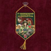 Вымпел 71 Бахарденский пограничный отряд на присоске 
