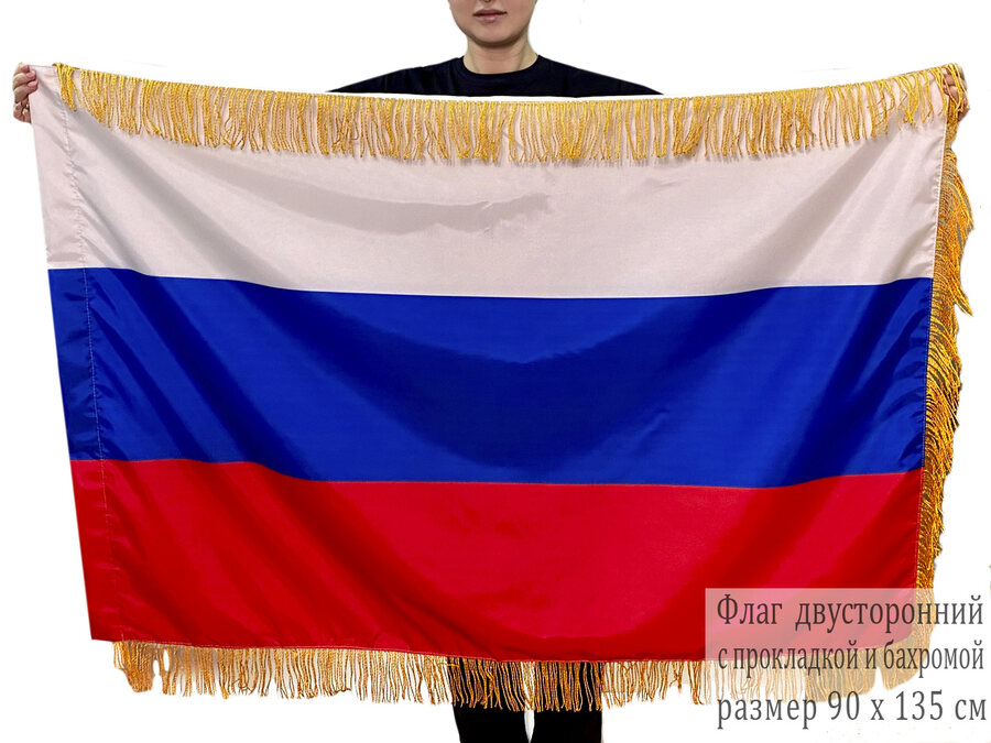 Двусторонний флаг России с бахромой