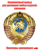 Сувенирный шильд Герб СССР (5,0x5,0 см)